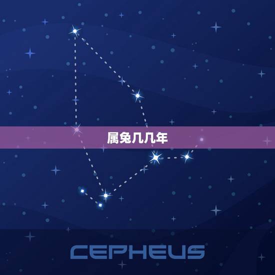 属兔几几年，请问属兔是哪一年的呢？