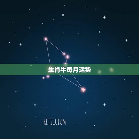 生肖牛每月运势,1985年农历九月初十下午4点20出生属牛的人2015 生肖牛每月运势,1985年农历九月初十下午4点20出生属牛的人2015
