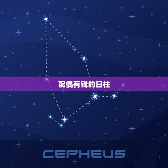 配偶有钱的日柱,合婚男女八字日柱相同,好不好 配偶有钱的日柱,合婚男女八字日柱相同,好不好