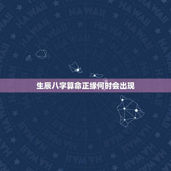 生辰八字算命正缘何时会出现，测正缘出现时间
