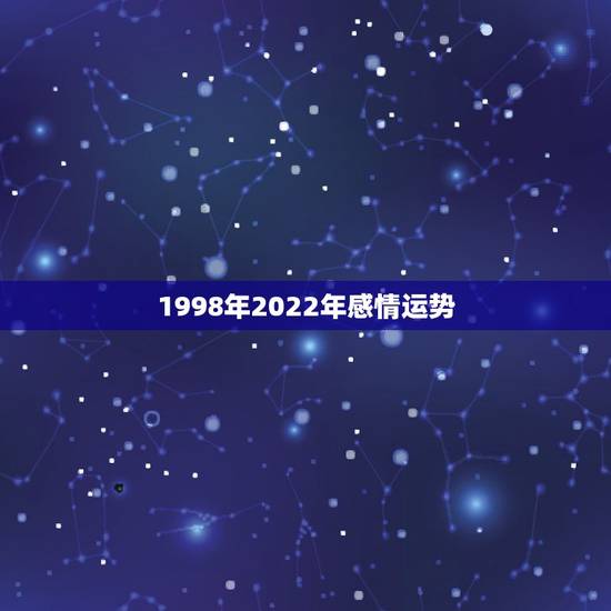 1998年2022年感情运势,属虎的本命年2022运势如何86年的虎, 1998年2022年感情运势,属虎的本命年2022运势如何86年的虎,