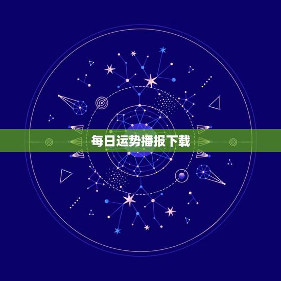 每日运势播报下载,福善轩每日运势播报 每日运势播报下载,福善轩每日运势播报