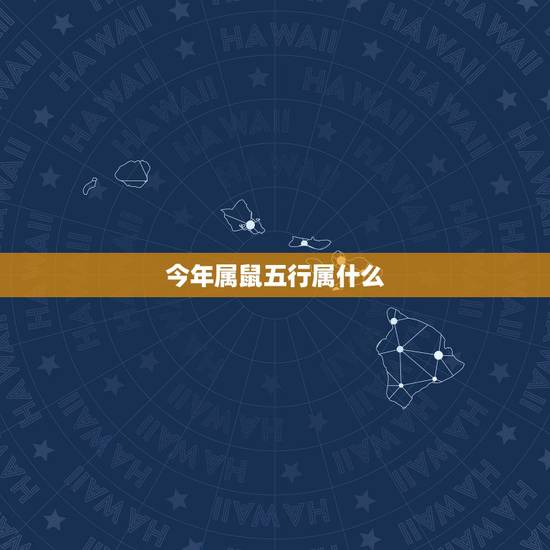 今年属鼠五行属什么,今年鼠是什么命 今年属鼠五行属什么,今年鼠是什么命