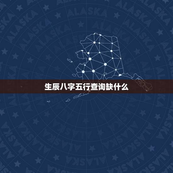 生辰八字五行查询缺什么,生辰八字五行缺什么查询 生辰八字五行查询缺什么,生辰八字五行缺什么查询