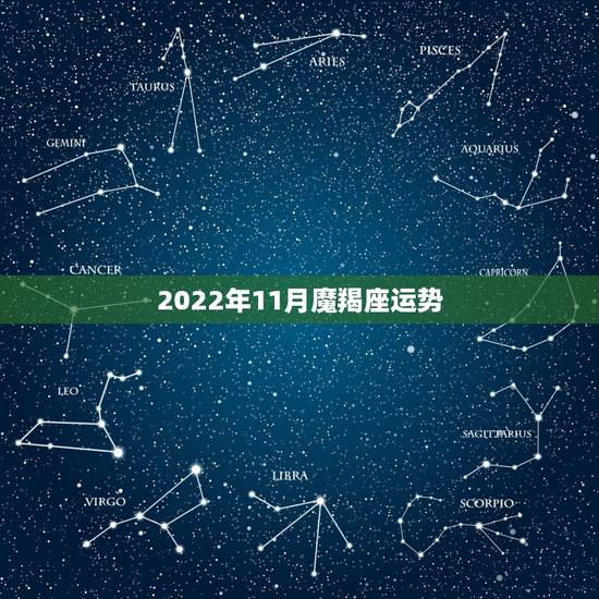 2022年11月魔羯座运势，摩羯座一定要知道！摩羯座2021年运势如何