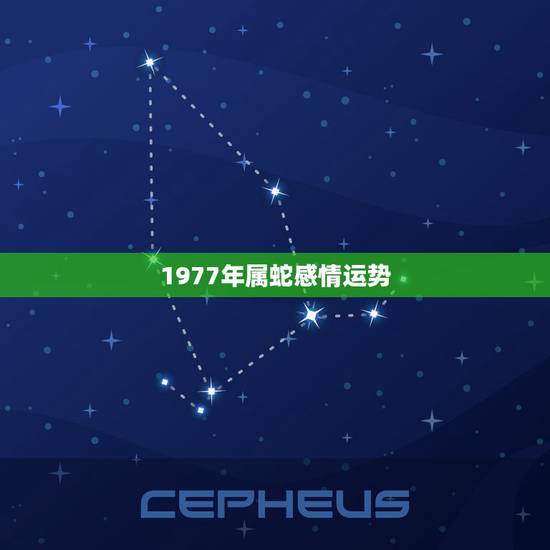 1977年属蛇感情运势,77年属蛇女人的财运和爱情 1977年属蛇感情运势,77年属蛇女人的财运和爱情