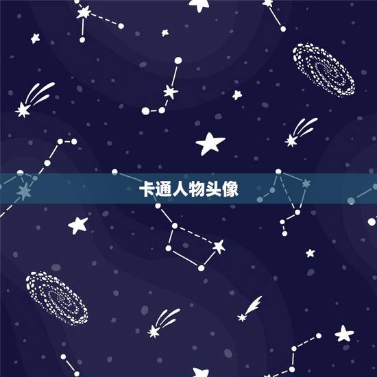 卡通人物头像,求这个图像原图,一个卡通人物头像。 卡通人物头像,求这个图像原图,一个卡通人物头像。