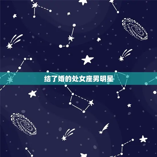 结了婚的处女座男明星 结了婚的处女座男明星