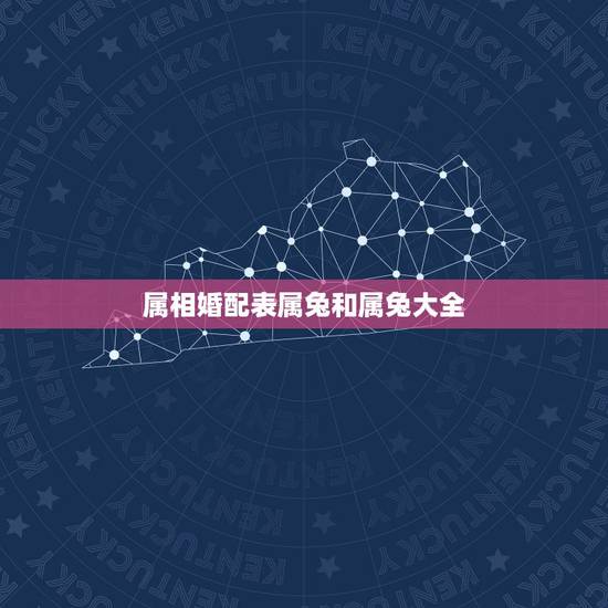 属相婚配表属兔和属兔大全，属兔的属相婚配表