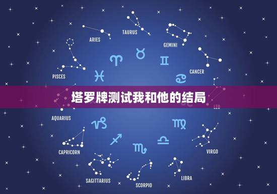 塔罗牌测试我和他的结局，塔罗牌求解~~~愿望实现法占卜。哪位智者帮