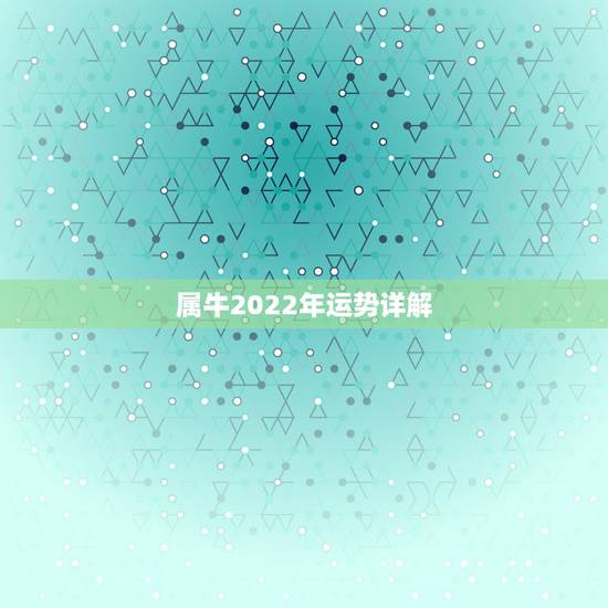 属牛2022年运势详解，1973年属牛人2022年每月运势