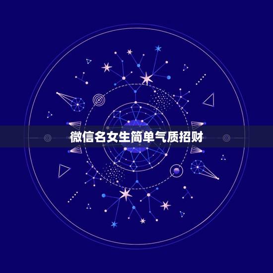 微信名女生简单气质招财，女人顺风顺水又招财微信名字