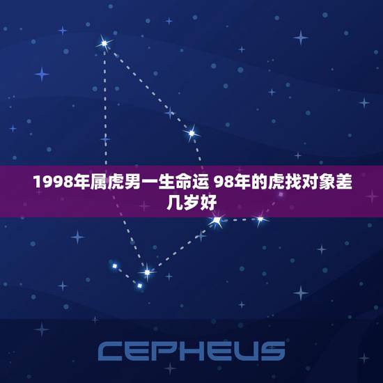 1998年属虎男一生命运 98年的虎找对象差几岁好