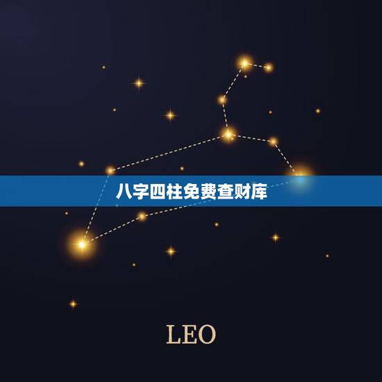 八字四柱免费查财库,免费排八字四柱 八字四柱免费查财库,免费排八字四柱