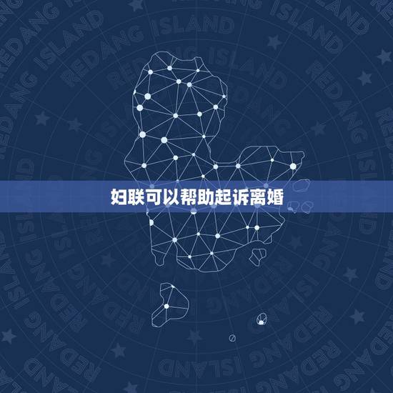 妇联可以帮助起诉离婚，想要离婚，妇联可以帮助离婚吗？