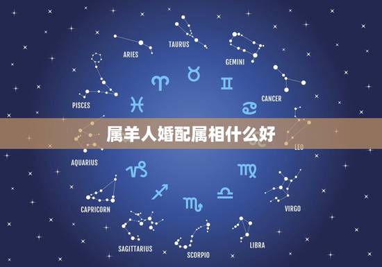 属羊人婚配属相什么好，属羊人女和什么属相人结婚好
