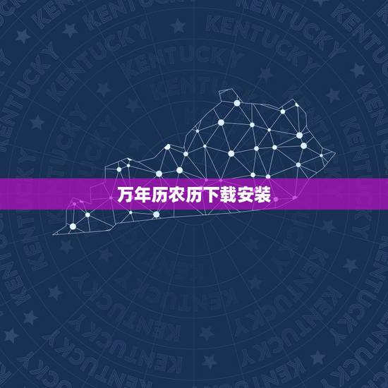 万年历农历下载安装,下载正宗老黄历万年历 万年历农历下载安装,下载正宗老黄历万年历
