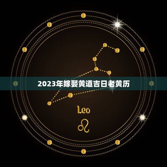 2023年嫁娶黄道吉日老黄历,2015年结婚的老黄历,恳请各位大师帮选 2023年嫁娶黄道吉日老黄历,2015年结婚的老黄历,恳请各位大师帮选