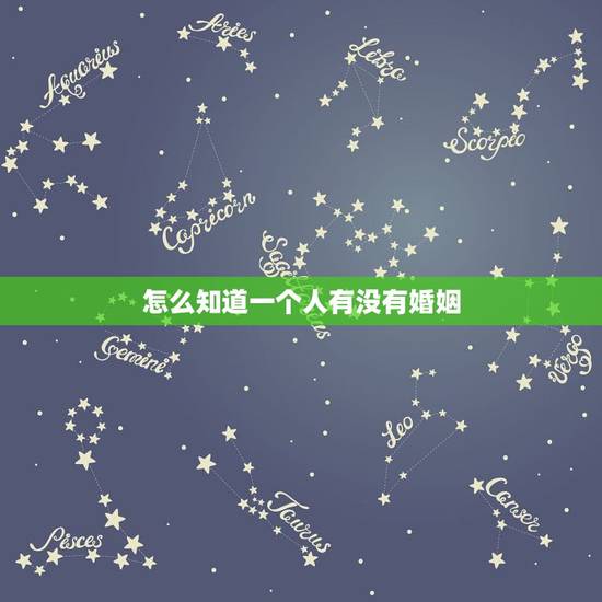 怎么知道一个人有没有婚姻,怎么去查询一个人结婚了没有 怎么知道一个人有没有婚姻,怎么去查询一个人结婚了没有