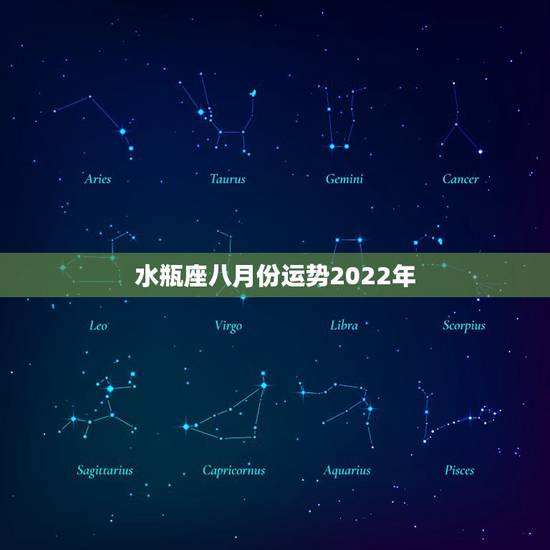 水瓶座八月份运势2022年，属牛的水瓶座八月份运势