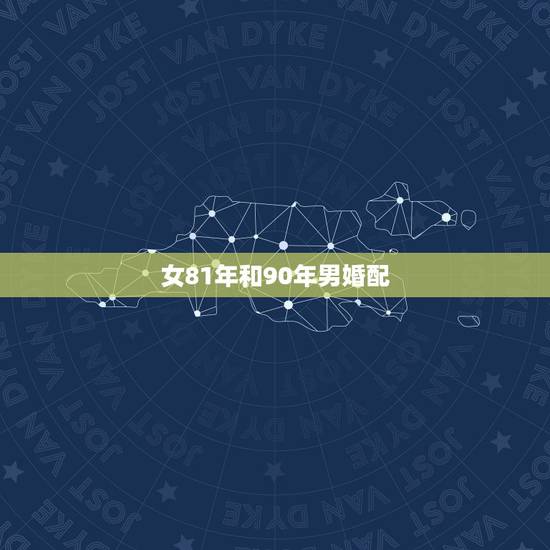 女81年和90年男婚配,81年的女人和90年的男人能结婚吗? 女81年和90年男婚配,81年的女人和90年的男人能结婚吗?