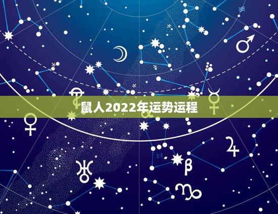 鼠人2022年运势运程，2022年运势12生肖运势详解