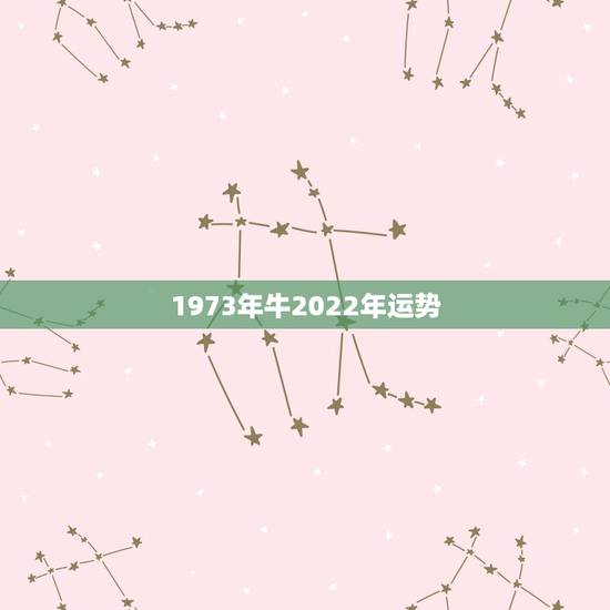1973年牛2022年运势,73年的牛男2021年的全程运势 1973年牛2022年运势,73年的牛男2021年的全程运势