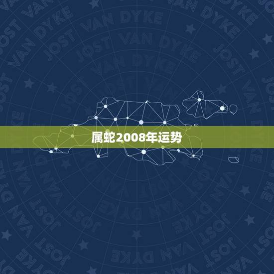 属蛇2008年运势，2008年属蛇人的运程怎么样？