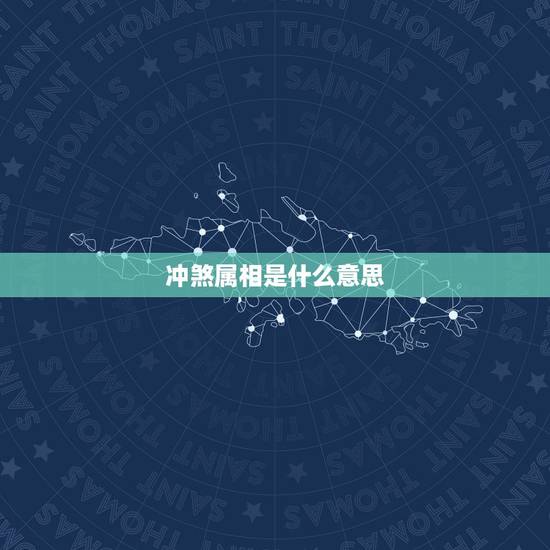 冲煞属相是什么意思，时辰属相冲、煞是指什么意思