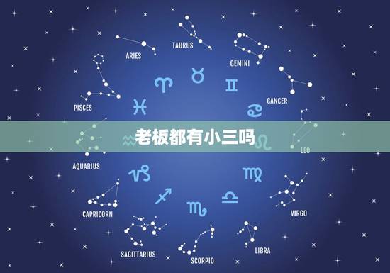 老板都有小三吗,为什么所有大老板背后都会有个小三? 老板都有小三吗,为什么所有大老板背后都会有个小三?