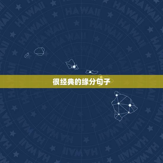 很经典的缘分句子，缘份的句子经典诗句