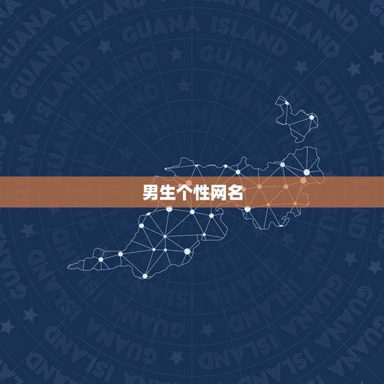 男生个性网名，男生的个性网名