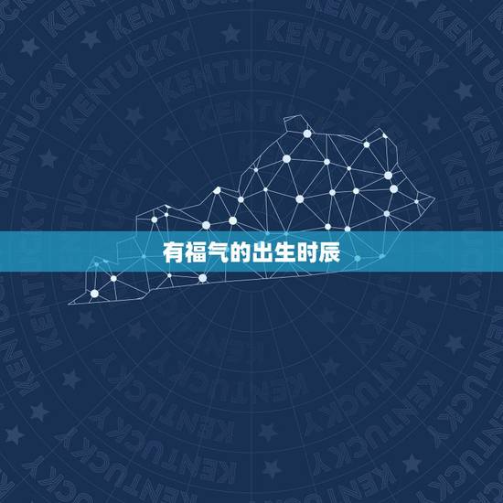 有福气的出生时辰，一天更好的出生时辰