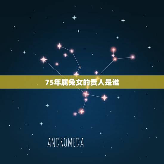 75年属兔女的贵人是谁,1975年属兔人一生运势 75年属兔女的贵人是谁,1975年属兔人一生运势