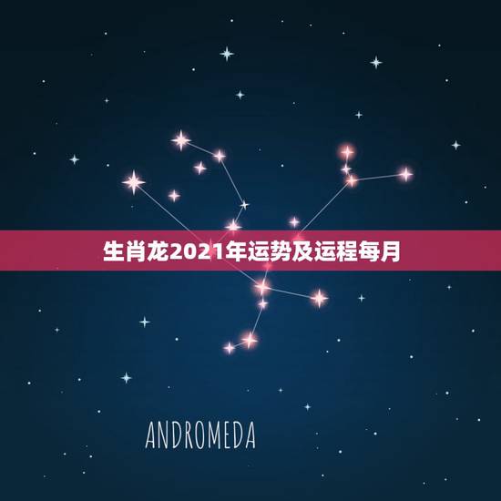 生肖龙2021年运势及运程每月,属龙人2021年运势运程每月运程 生肖龙2021年运势及运程每月,属龙人2021年运势运程每月运程