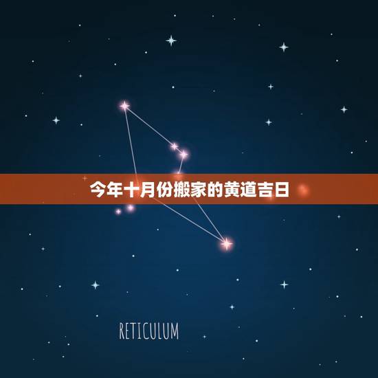 今年十月份搬家的黄道吉日,2023年十月搬家的好日子有哪几天? 今年十月份搬家的黄道吉日,2023年十月搬家的好日子有哪几天?