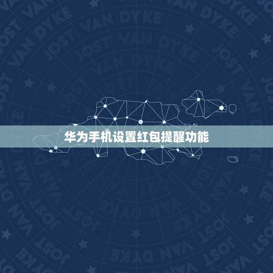 华为手机设置红包提醒功能，华为手机红包提醒怎么设置