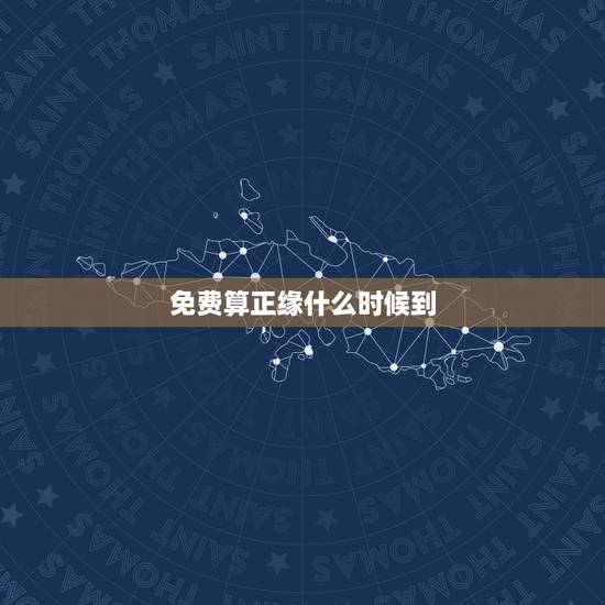 免费算正缘什么时候到,怎么才算是正缘 免费算正缘什么时候到,怎么才算是正缘