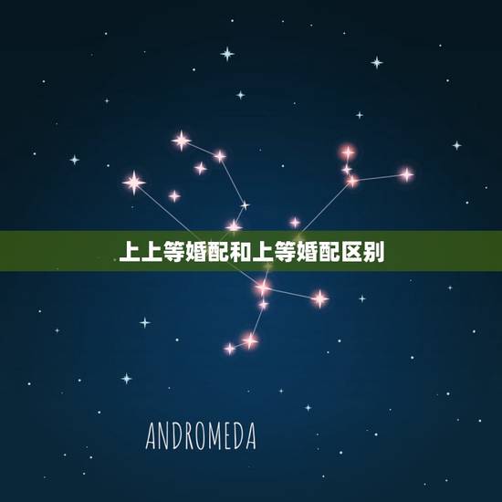 上上等婚配和上等婚配区别，上中下三等婚配原理是什么 怎样的婚配最幸福
