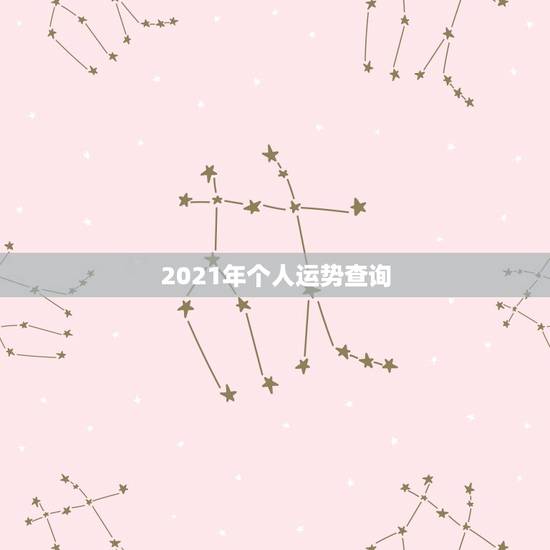 2021年个人运势查询,2021年运势及运程 2021年个人运势查询,2021年运势及运程