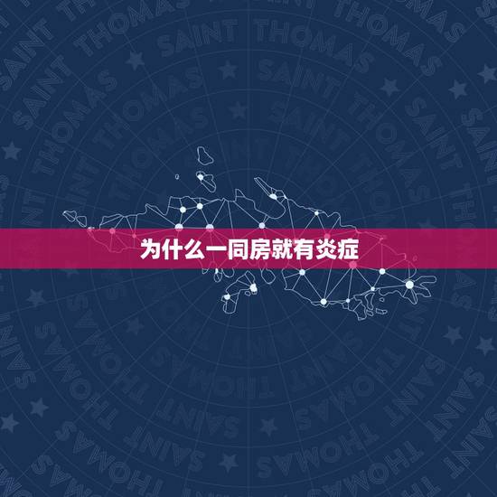 为什么一同房就有炎症，每次同房都会有炎症，应该怎么办呢
