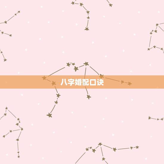 八字婚配口诀，八字合婚表