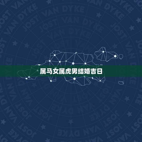 属马女属虎男结婚吉日，属虎的最忌讳哪个月出生
