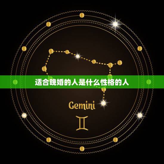 适合晚婚的人是什么性格的人，为什么现在有些人选择晚婚？