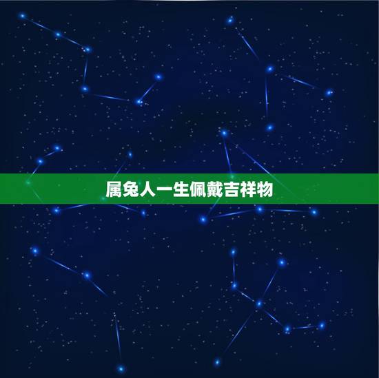属兔人一生佩戴吉祥物,2021年属兔的人佩戴什么吉祥物好运气,能转运? 属兔人一生佩戴吉祥物,2021年属兔的人佩戴什么吉祥物好运气,能转运?