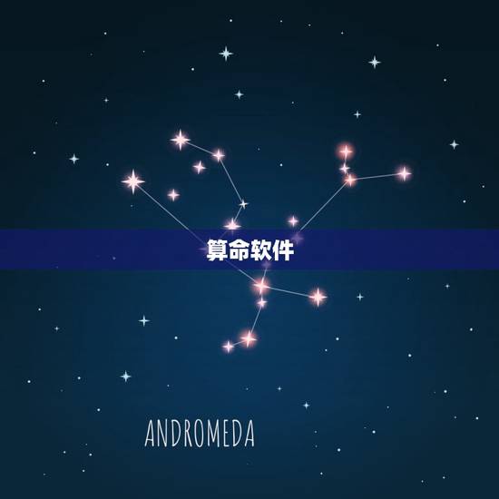 算命软件,求推荐比较好用的算命软件? 算命软件,求推荐比较好用的算命软件?