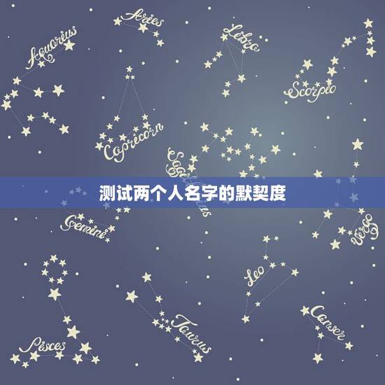 测试两个人名字的默契度，怎样测两个人的匹配程度？
