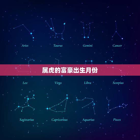 属虎的富豪出生月份,属虎什么月份出生更好 属虎的富豪出生月份,属虎什么月份出生更好