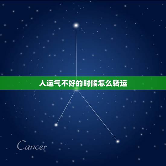 人运气不好的时候怎么转运，最近运势不好怎么转运