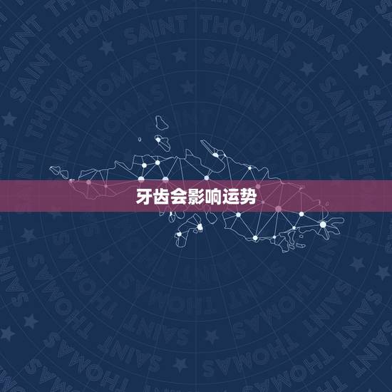 牙齿会影响运势,补牙齿影响运气怎么转运 牙齿会影响运势,补牙齿影响运气怎么转运